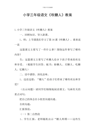 小学三年级语文《吹糖人》教案