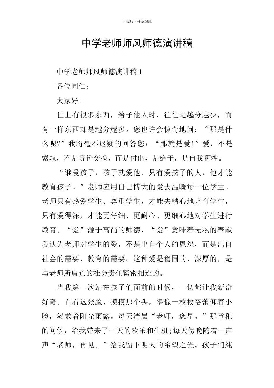 中学老师师风师德演讲稿_第1页