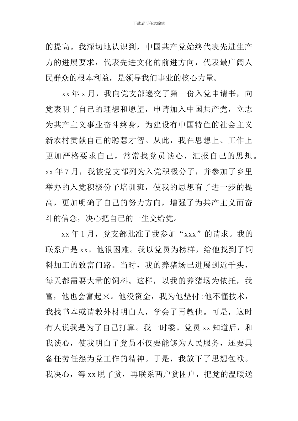 农民入党自传格式范文3000字_第2页