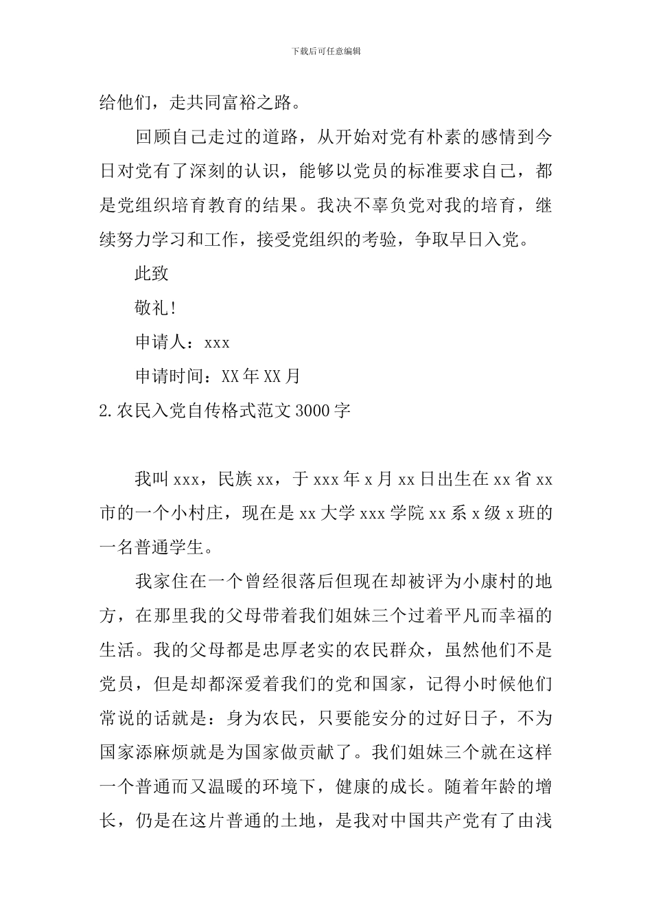 农民入党自传格式范文3000字_第3页