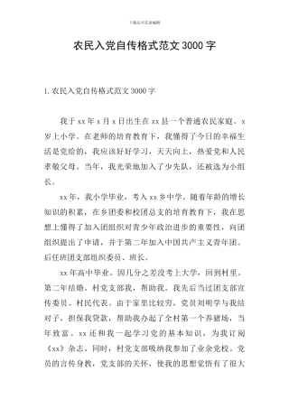 农民入党自传格式范文3000字