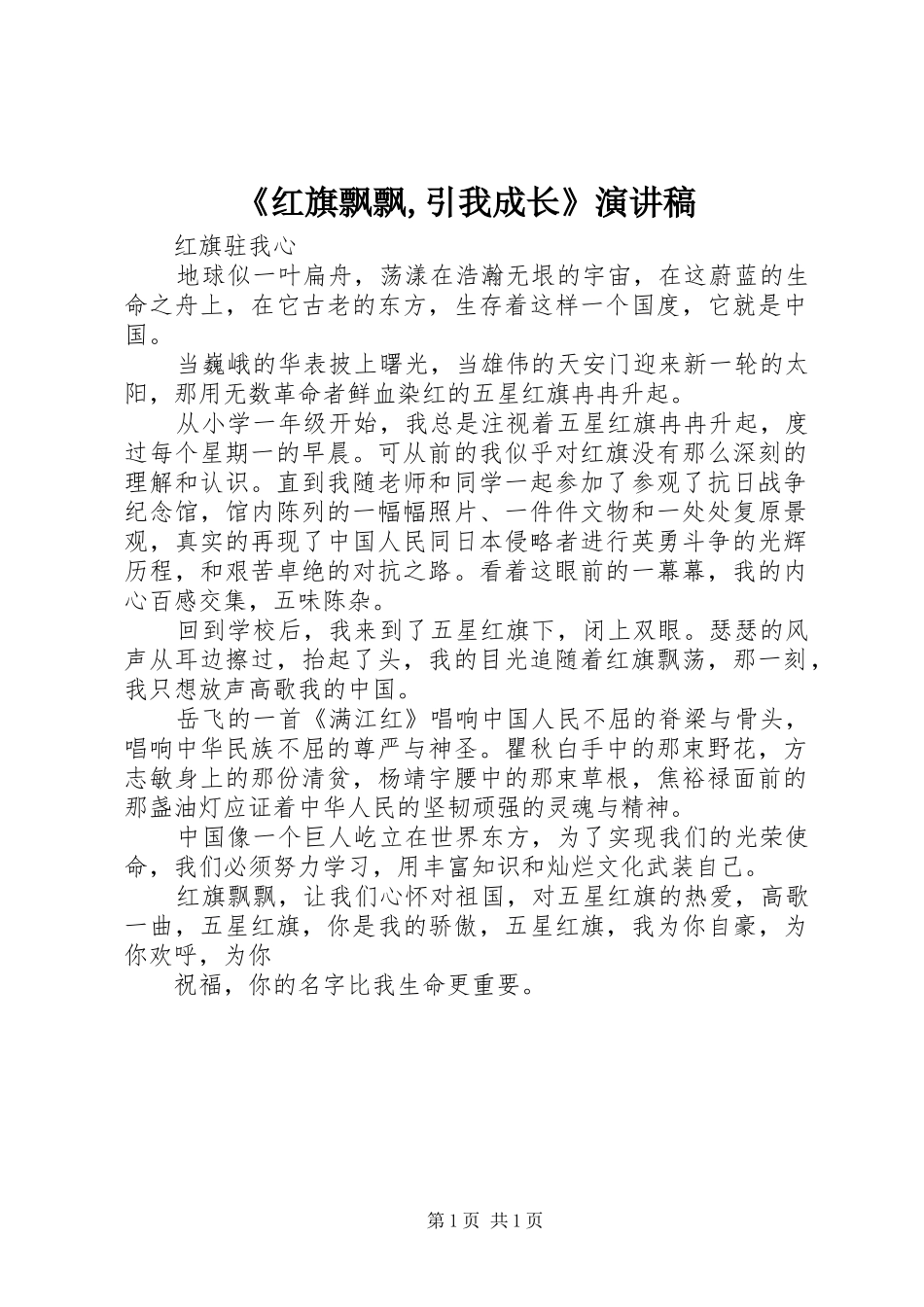 《红旗飘飘,引我成长》演讲致辞_第1页