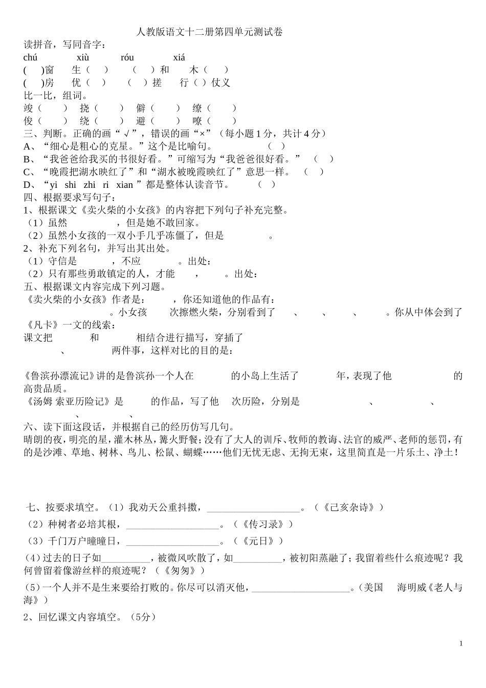 人教版语文十二册第四单元测试卷_第1页