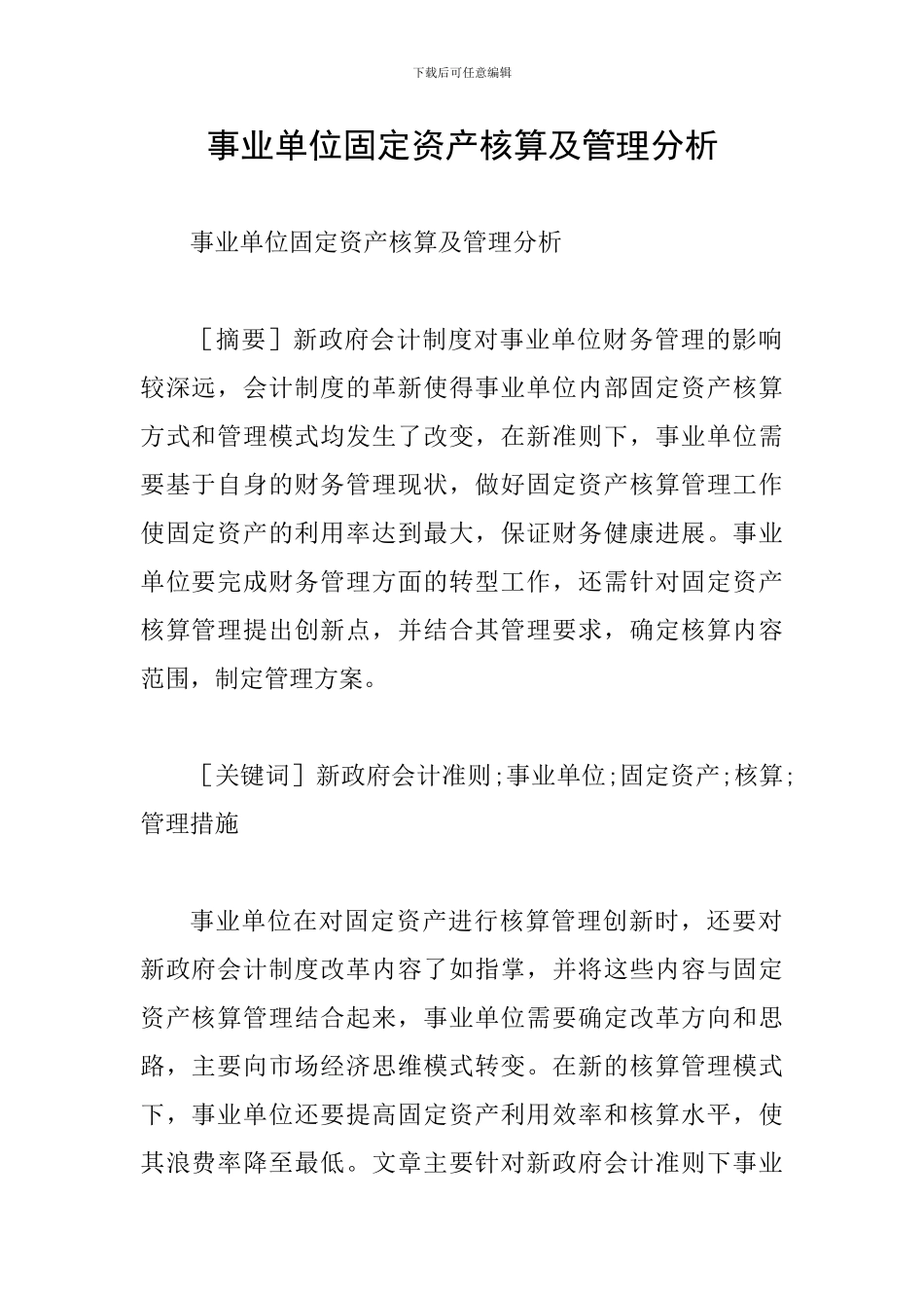事业单位固定资产核算及管理分析_第1页