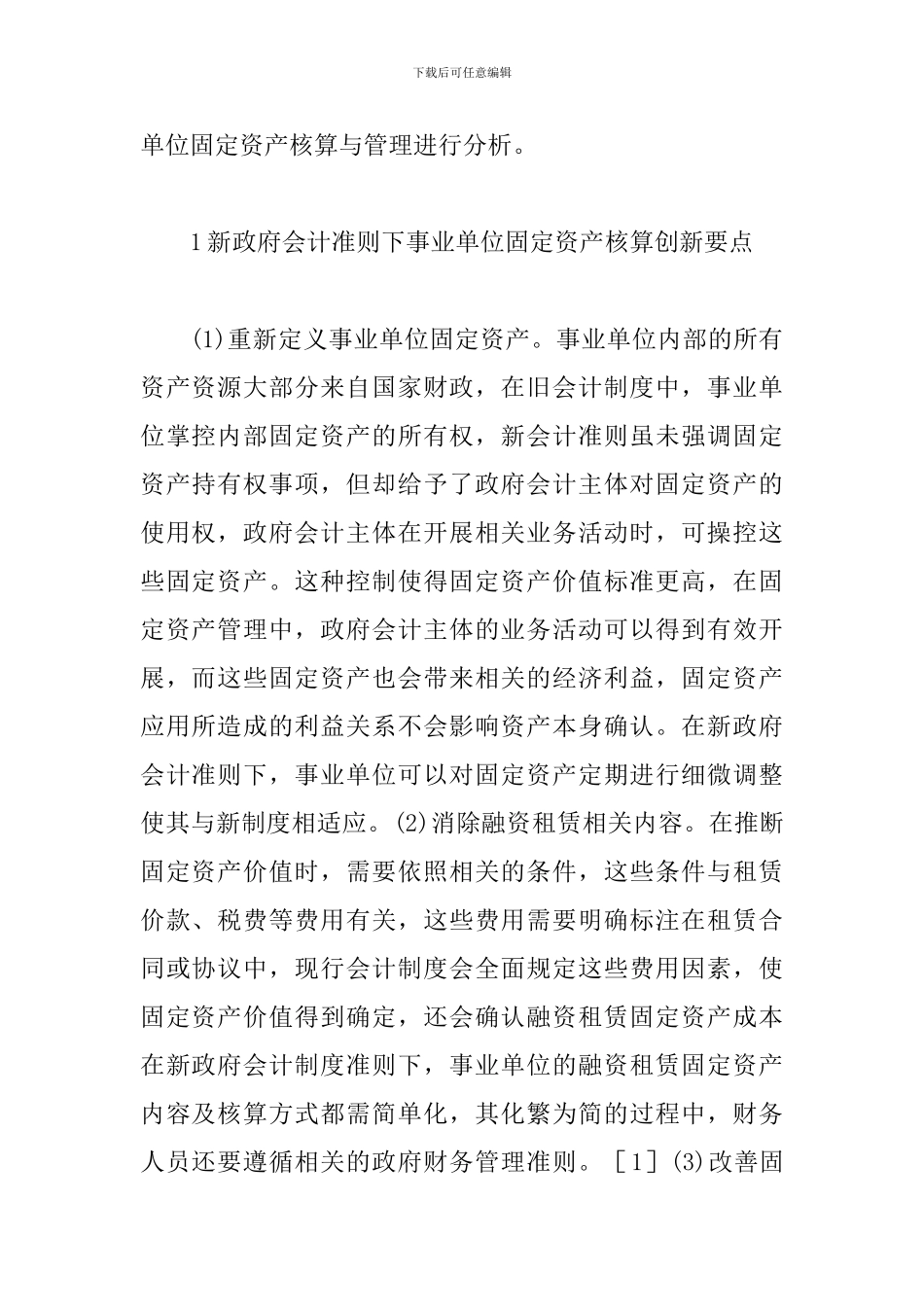 事业单位固定资产核算及管理分析_第2页
