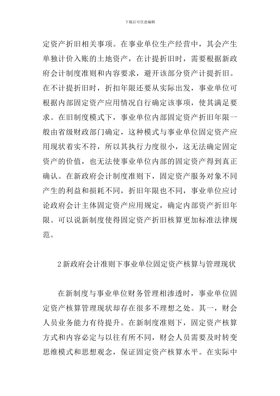 事业单位固定资产核算及管理分析_第3页