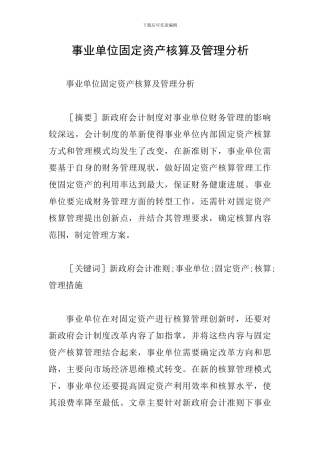 事业单位固定资产核算及管理分析