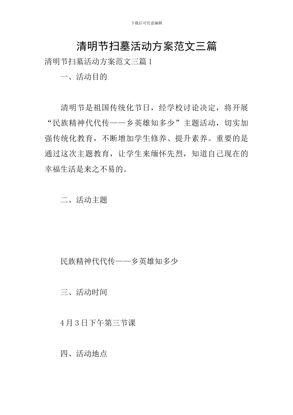 清明节扫墓活动方案范文三篇_第1页
