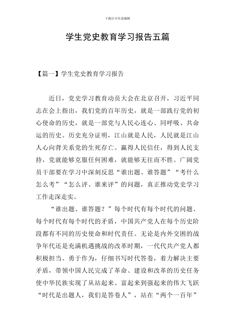 学生党史教育学习报告五篇_第1页