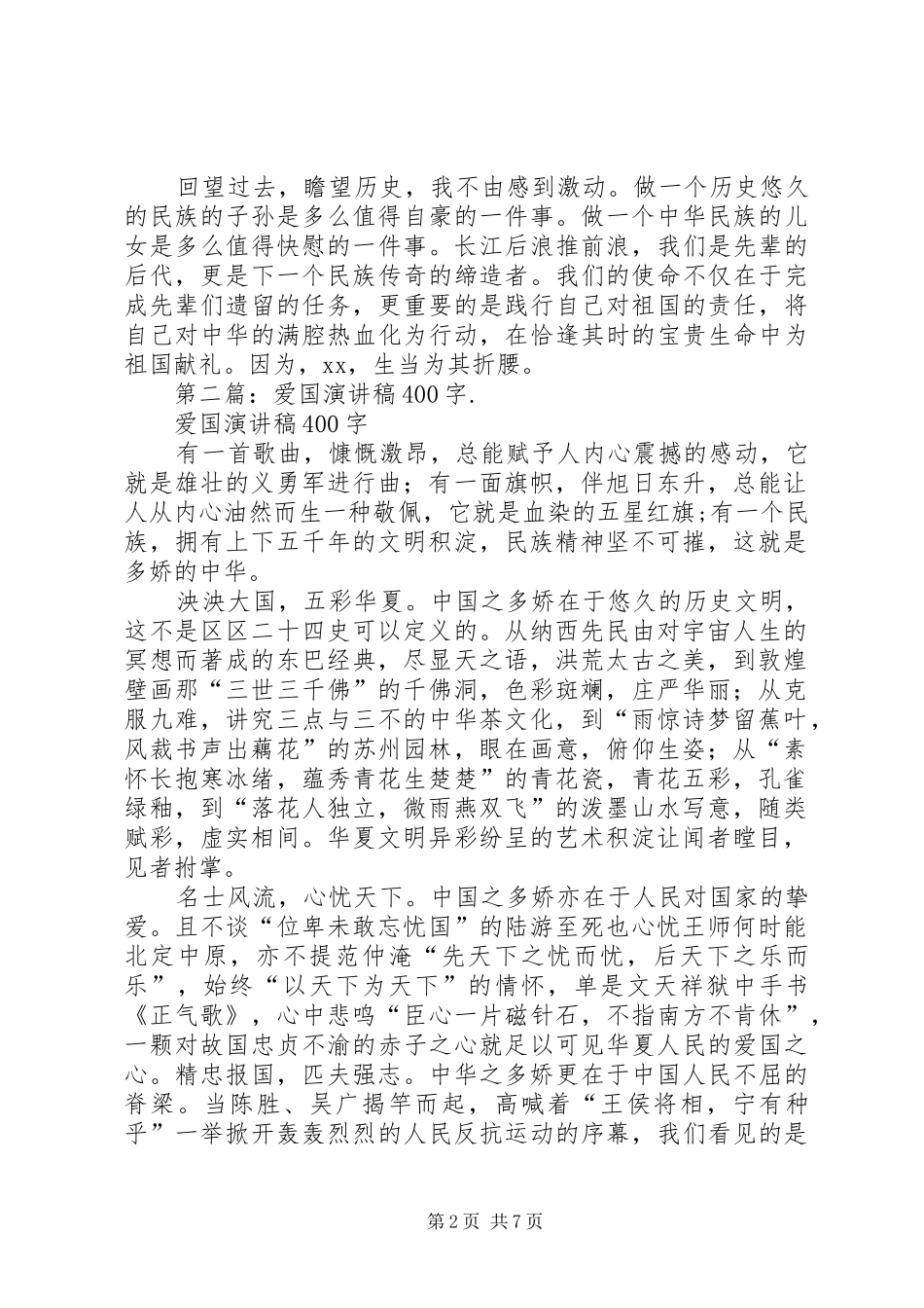 爱国演讲致辞400(精选多篇)_第2页