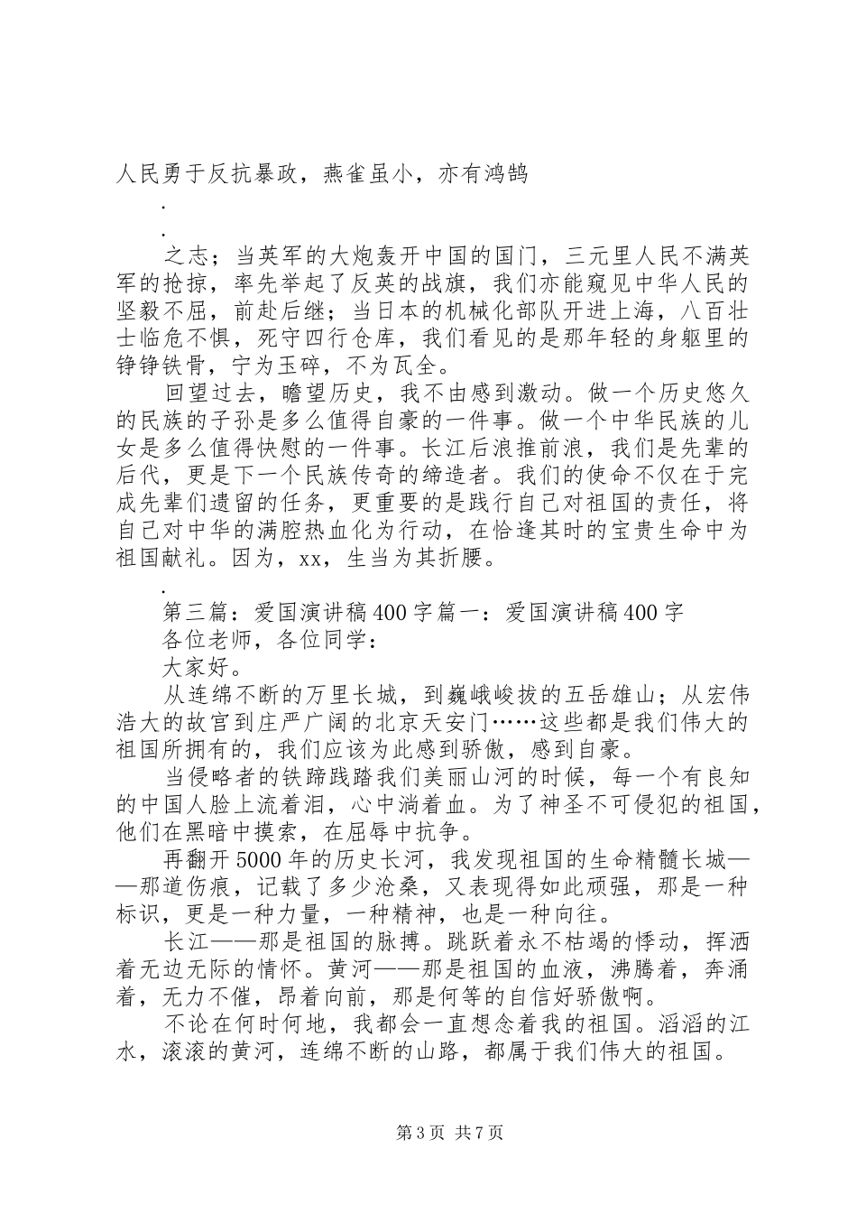 爱国演讲致辞400(精选多篇)_第3页