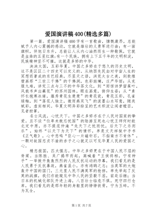 爱国演讲致辞400(精选多篇)