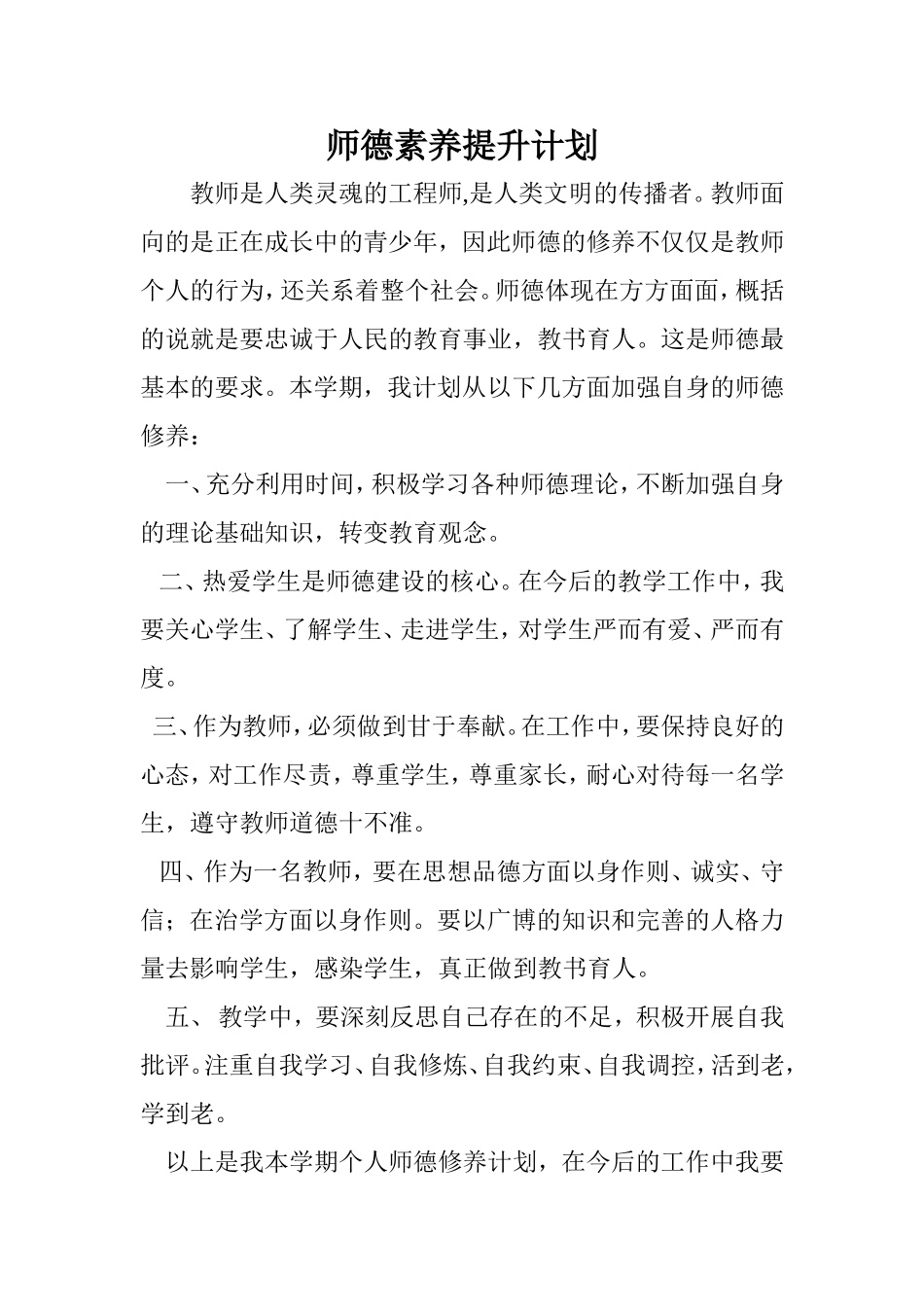 师德素养提升计划_第1页