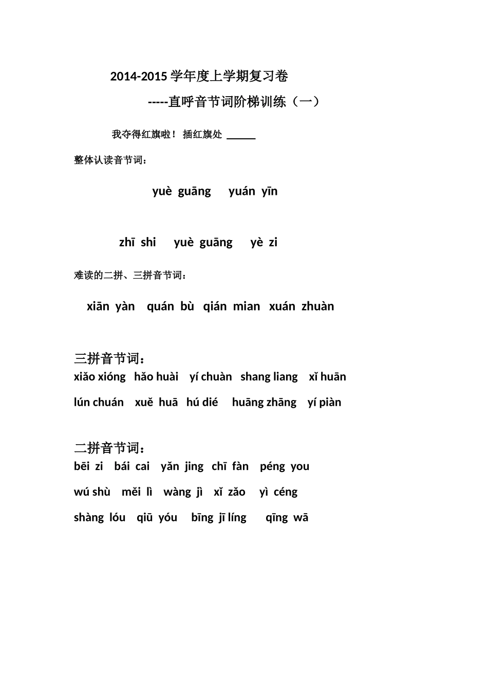 直呼音节词（一）_第1页