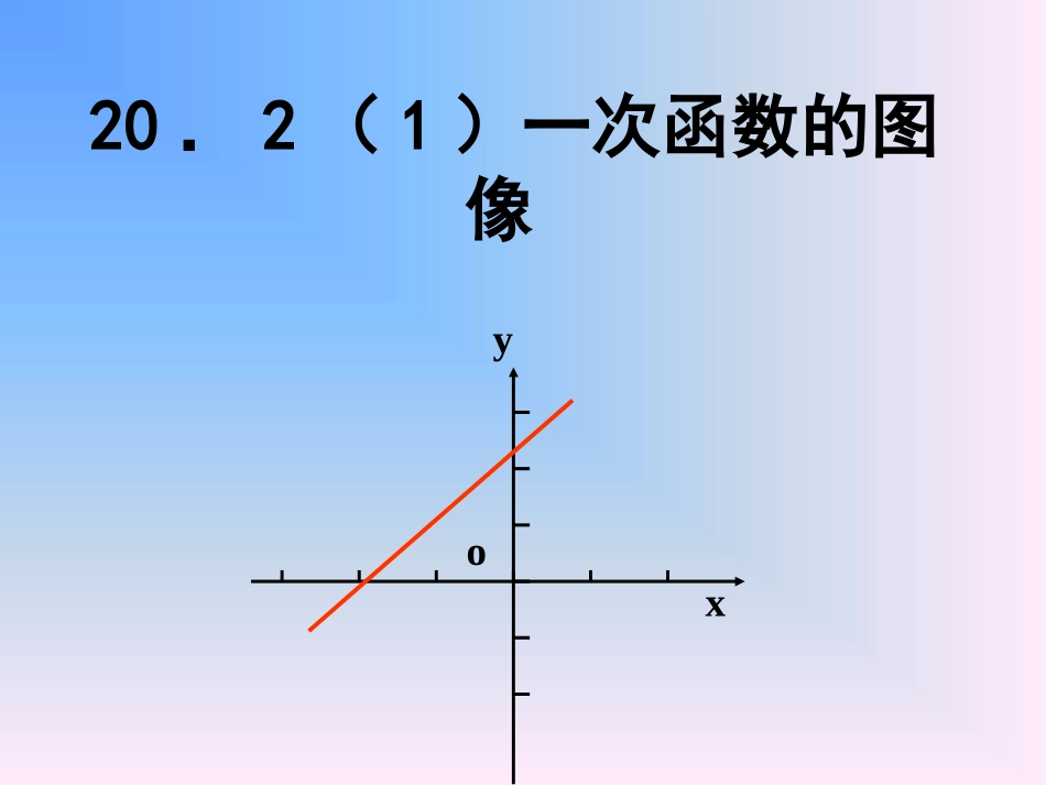 一次函数图象_第1页