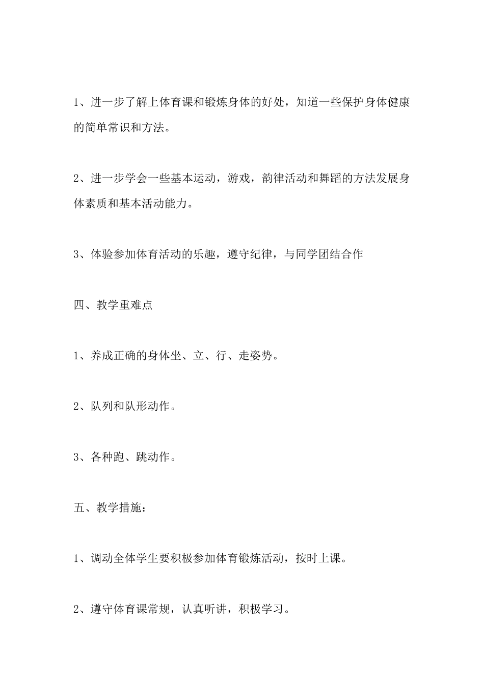 水平一一年级体育与健康上学期单元教学计划_第2页