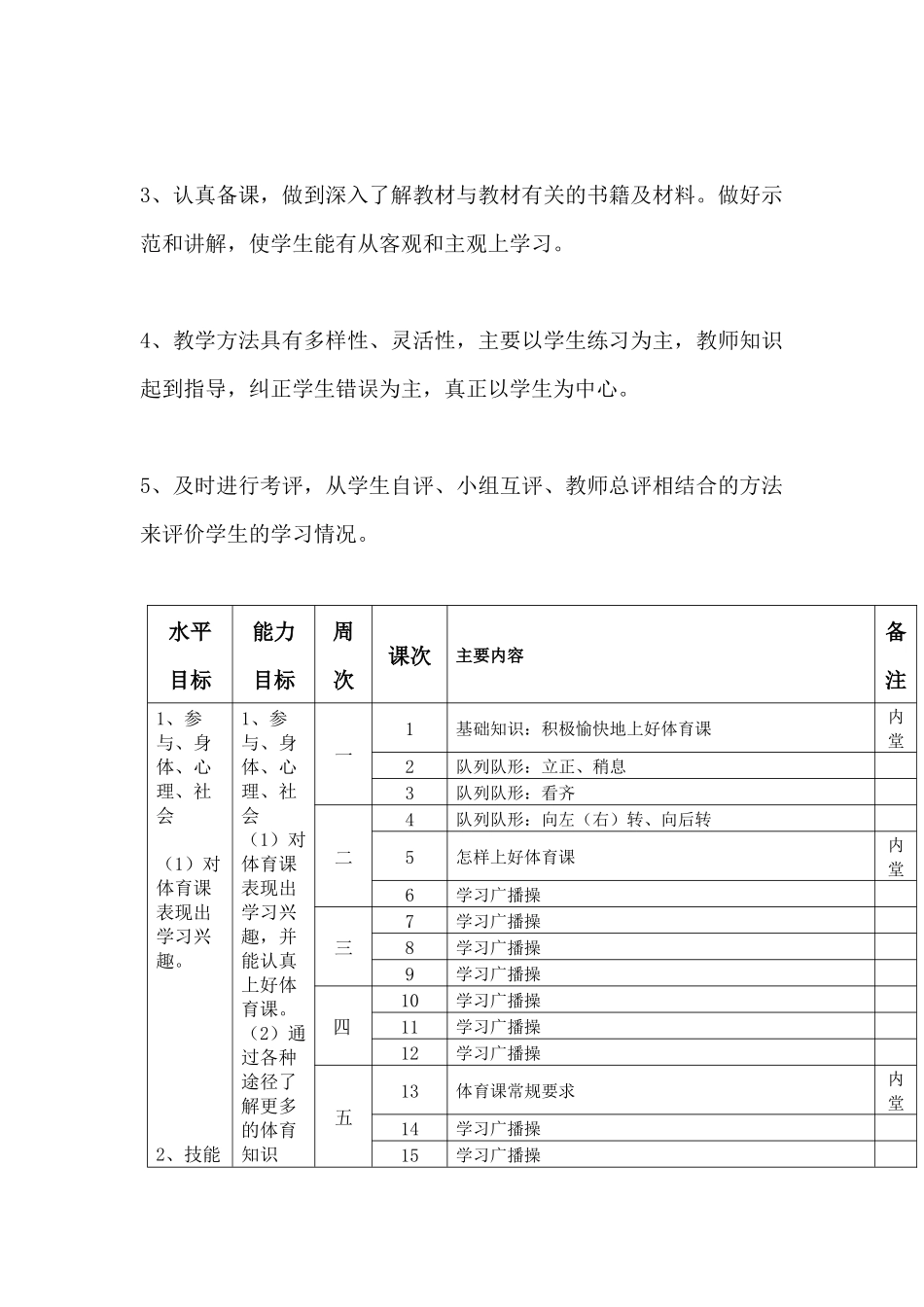 水平一一年级体育与健康上学期单元教学计划_第3页