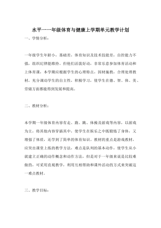 水平一一年级体育与健康上学期单元教学计划