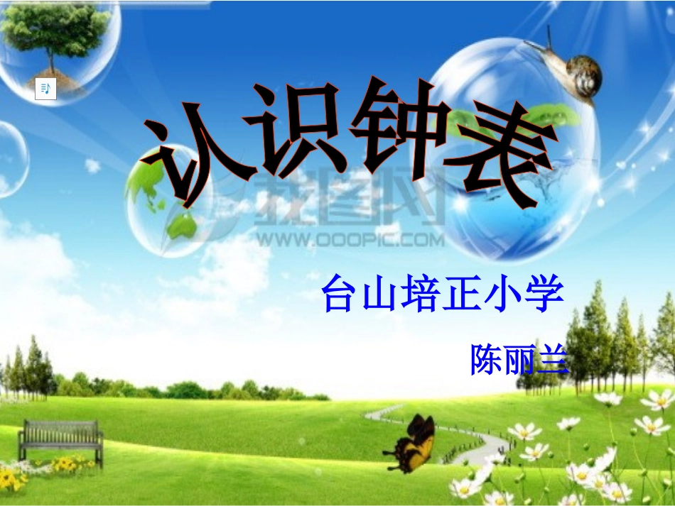 钟表课件（陈丽兰）113_第1页