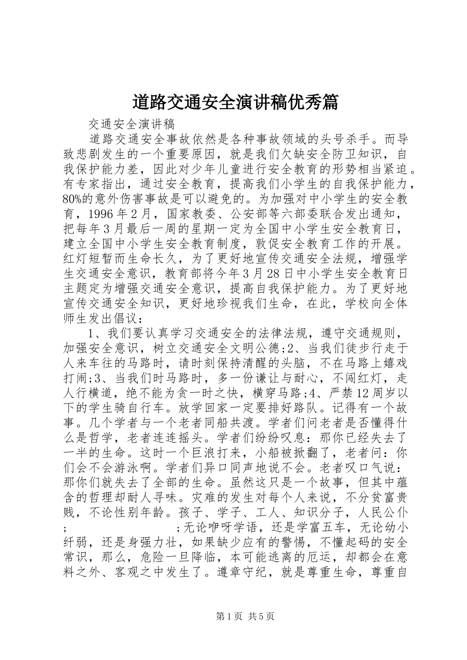 道路交通安全演讲稿范文优秀篇_第1页