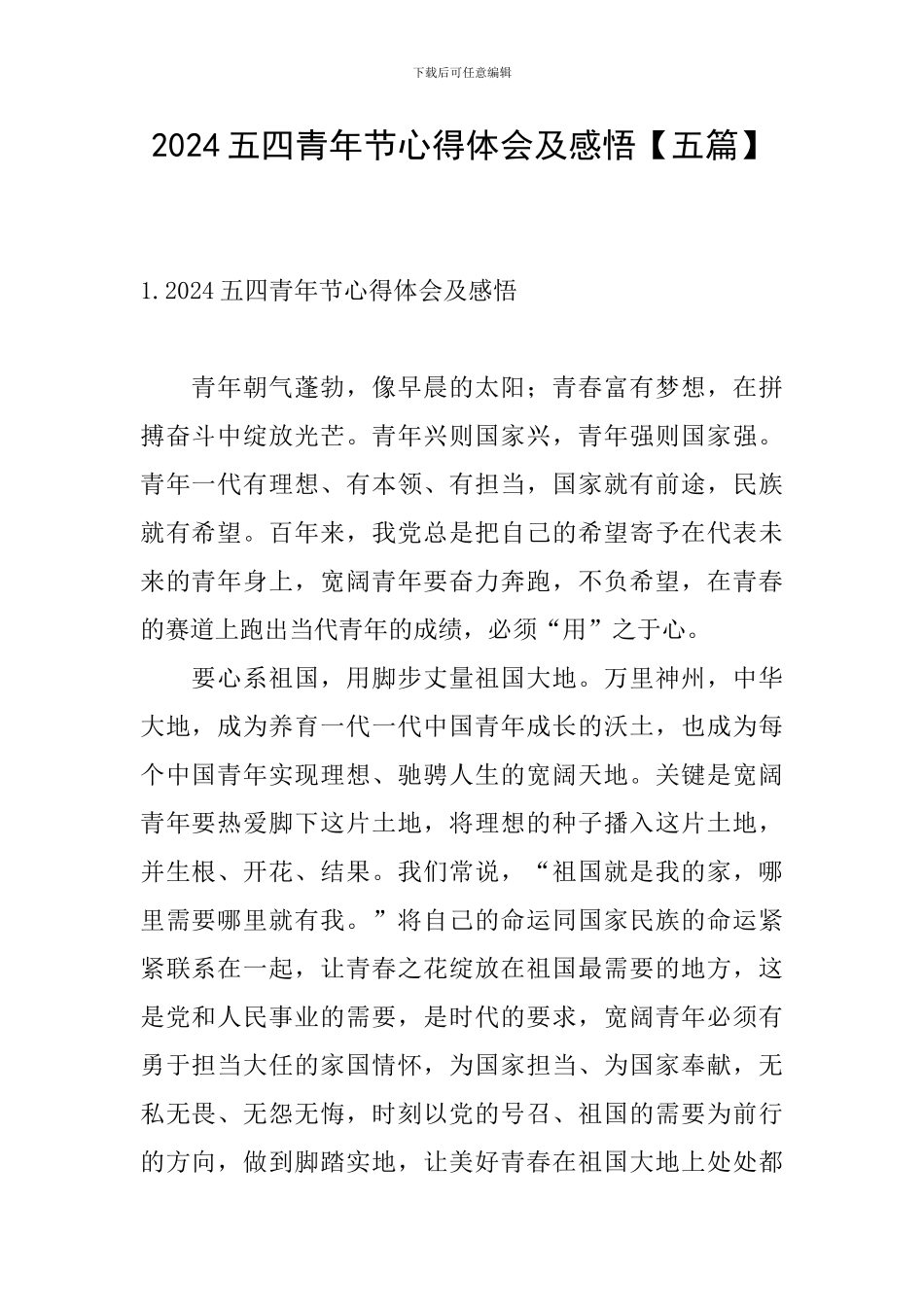 2024五四青年节心得体会及感悟_第1页