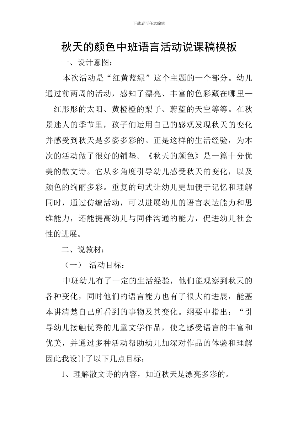秋天的颜色中班语言活动说课稿模板_第1页