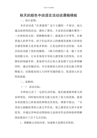 秋天的颜色中班语言活动说课稿模板