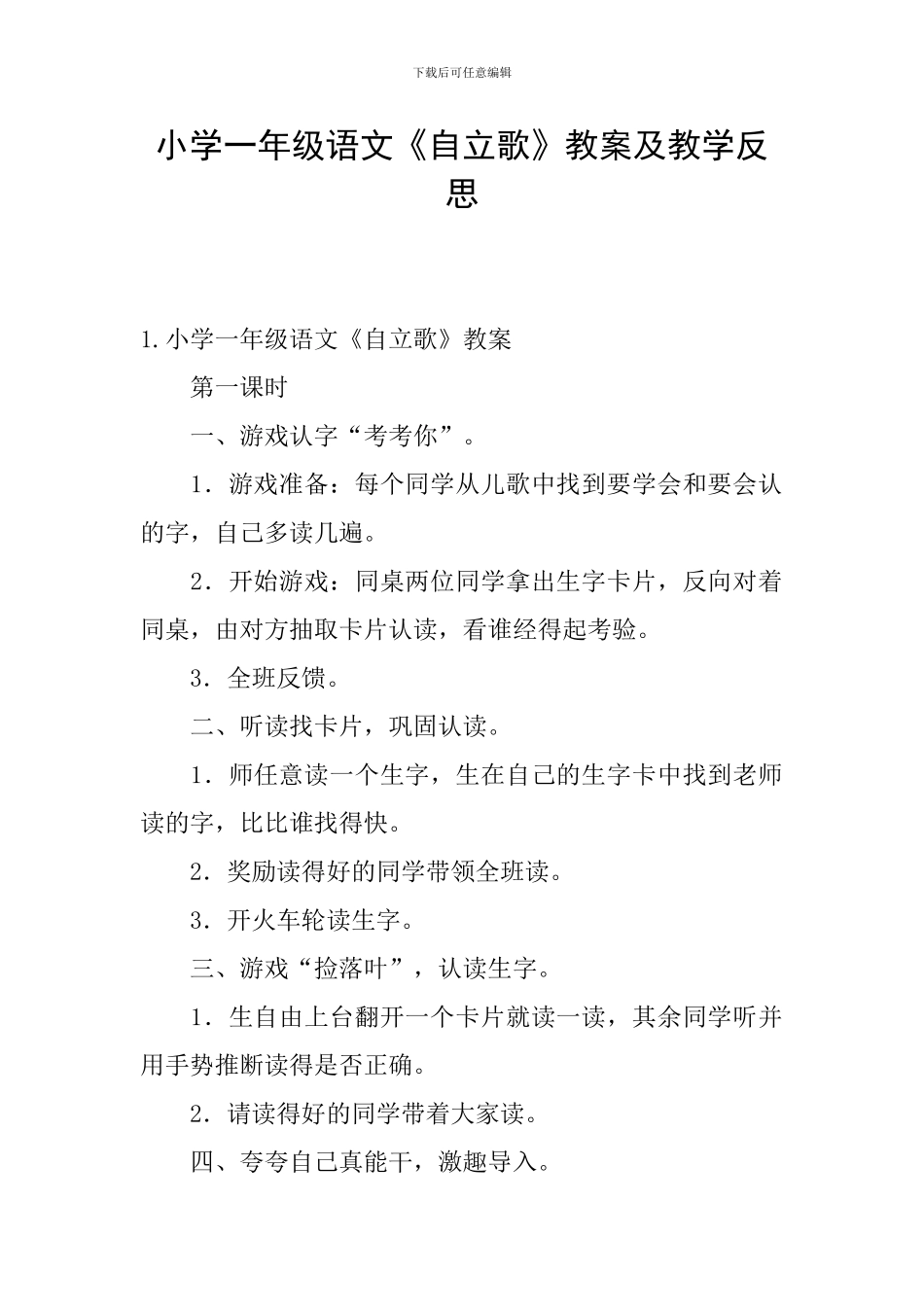 小学一年级语文《自立歌》教案及教学反思_第1页