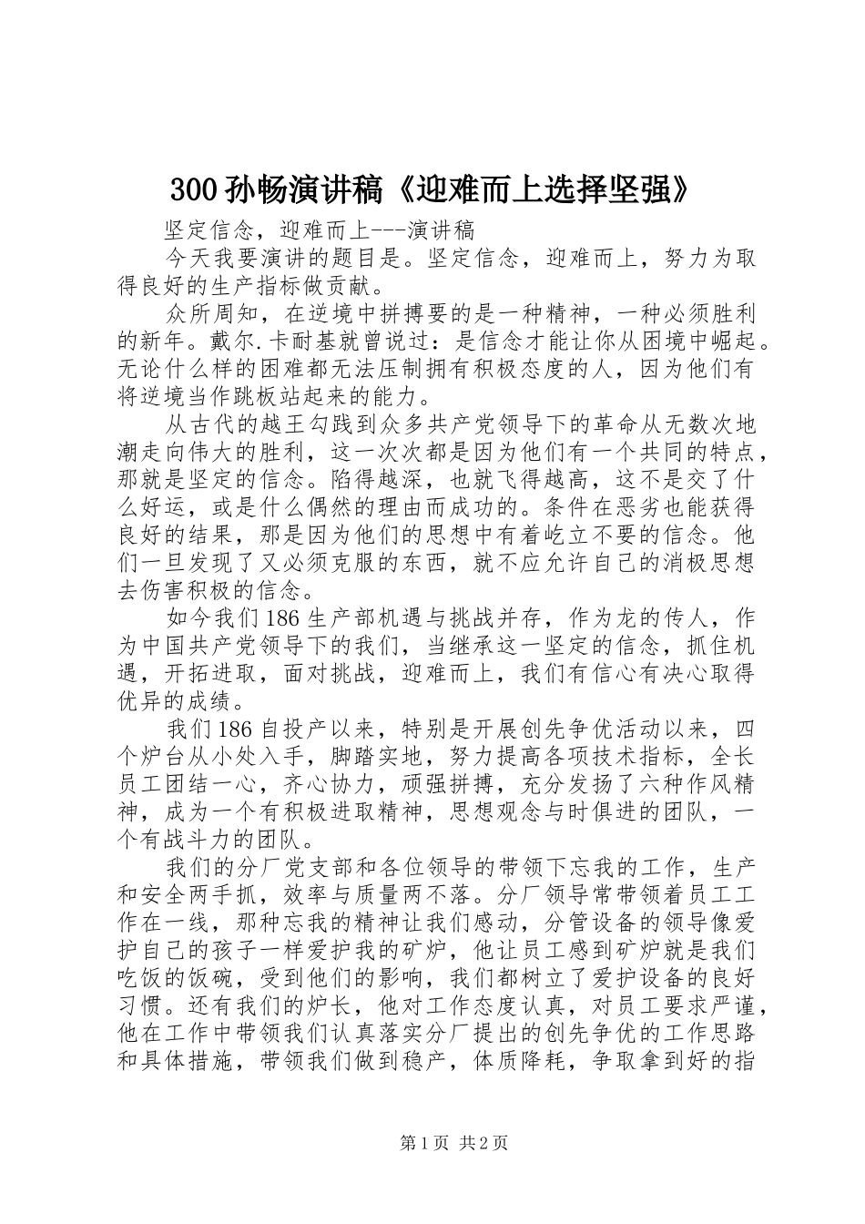300孙畅演讲稿范文《迎难而上选择坚强》_第1页