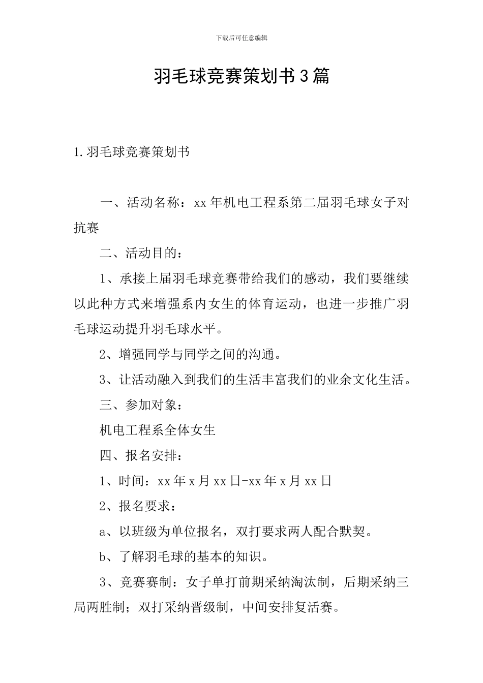 羽毛球比赛策划书3篇_第1页