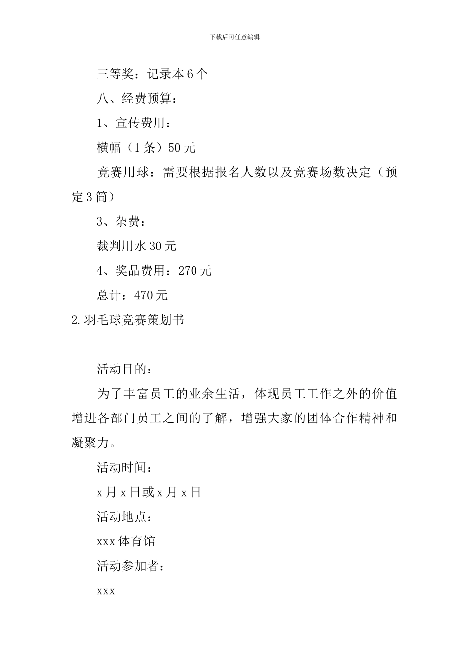 羽毛球比赛策划书3篇_第3页