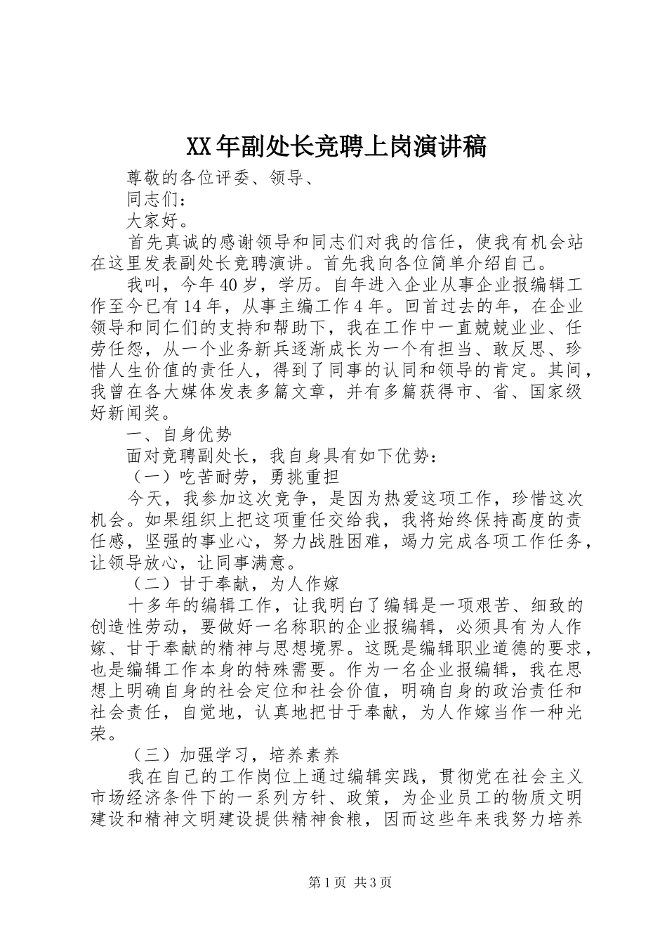 XX年副处长竞聘上岗演讲稿范文_第1页