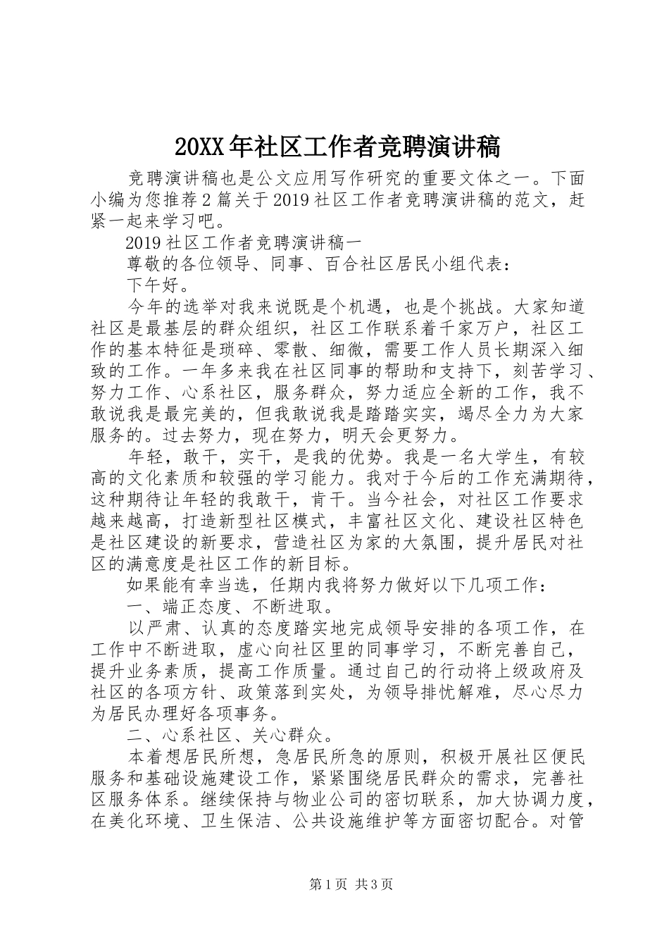20XX年社区工作者竞聘演讲_第1页