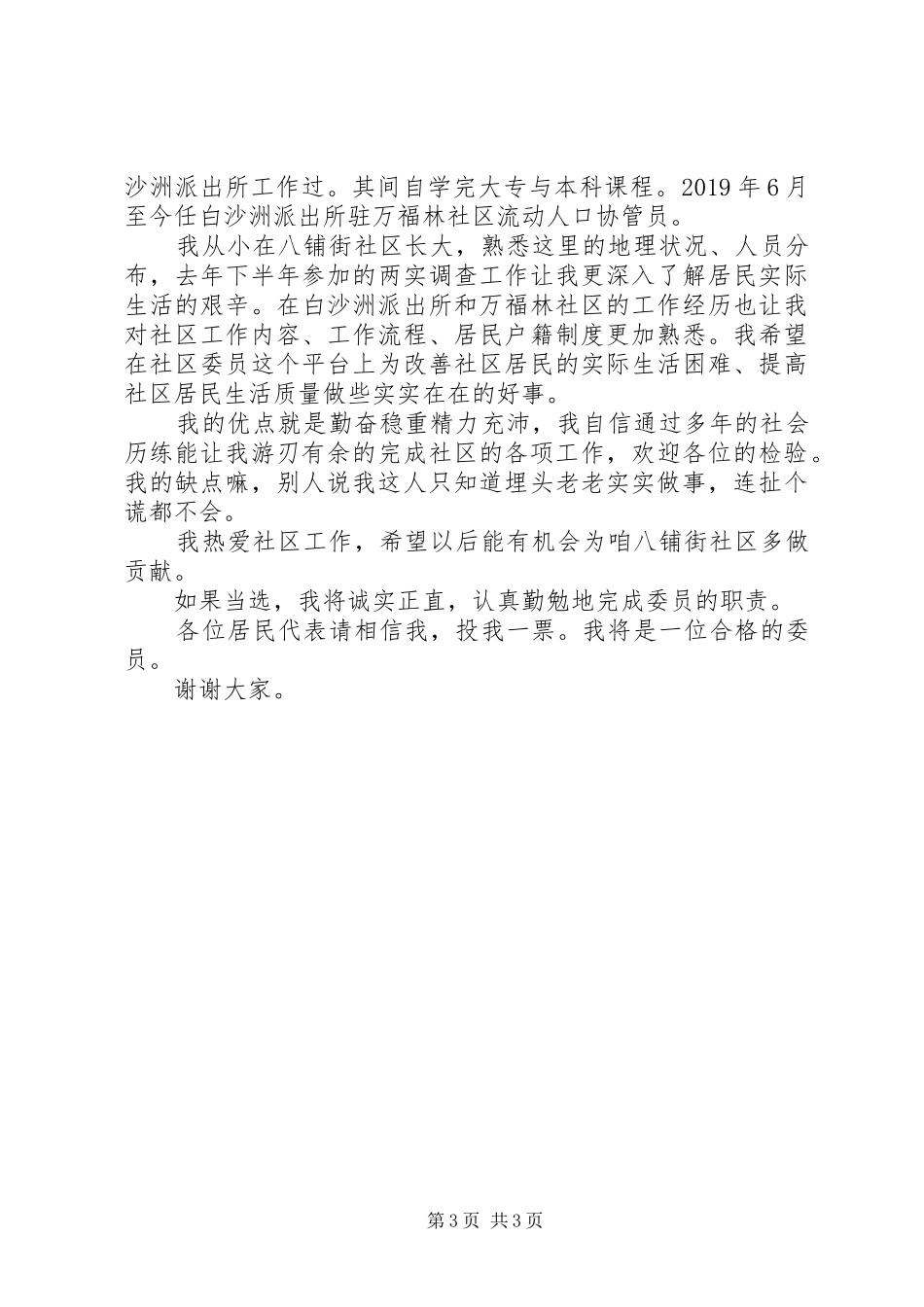 20XX年社区工作者竞聘演讲_第3页