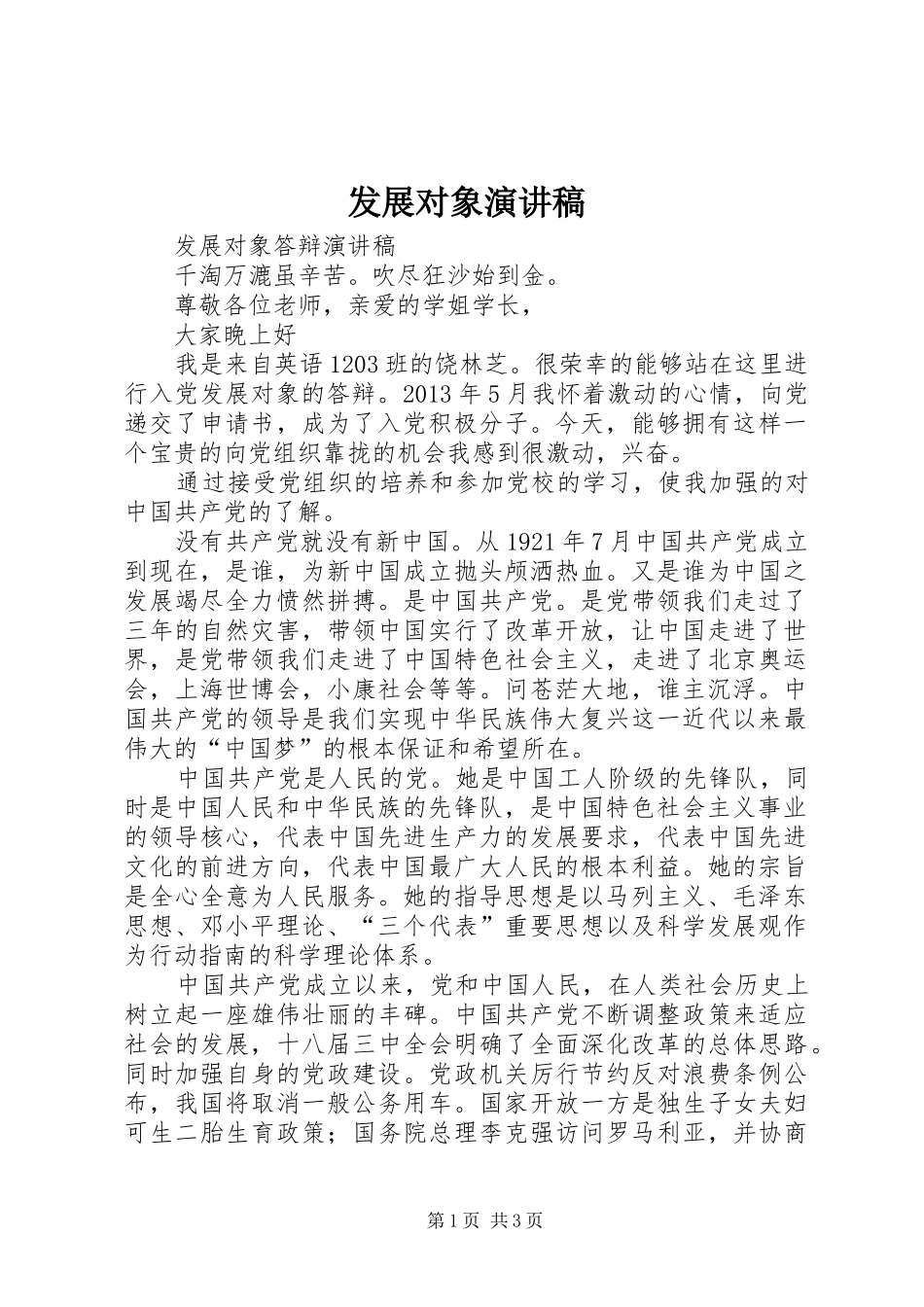 发展对象致辞演讲稿_第1页