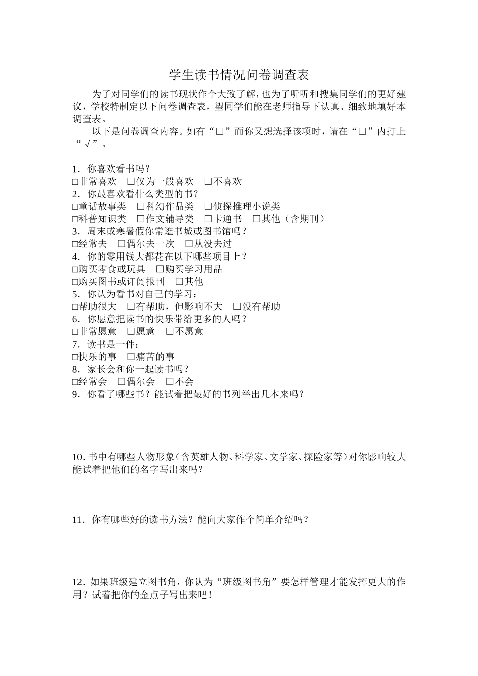 学生读书情况问卷调查表_第1页