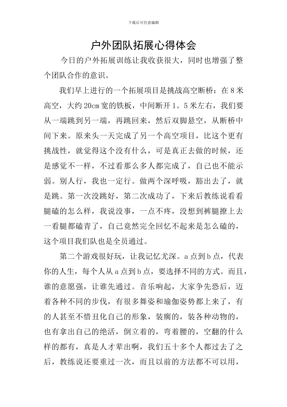 户外团队拓展心得体会_第1页