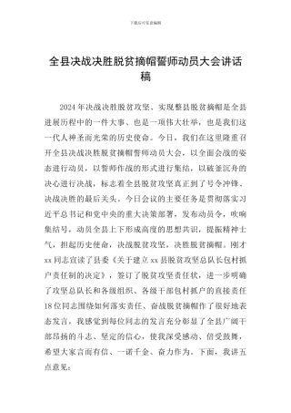 全县决战决胜脱贫摘帽誓师动员大会讲话稿