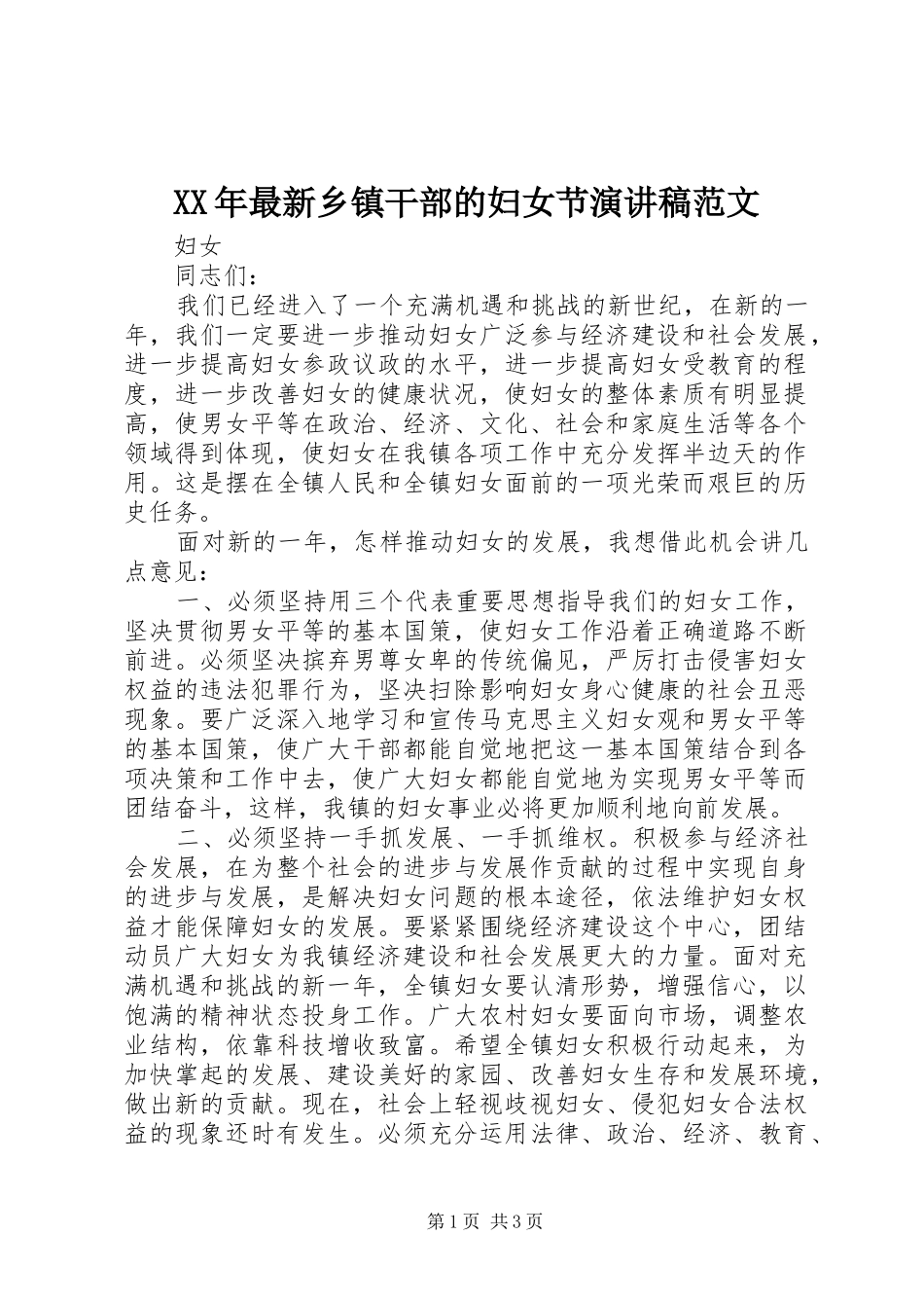 XX年最新乡镇干部的妇女节演讲范文_第1页