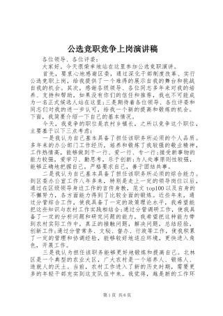 公选竞职竞争上岗演讲