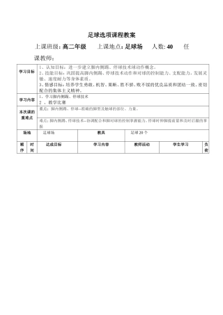 足球脚内侧踢、停球f教学教案