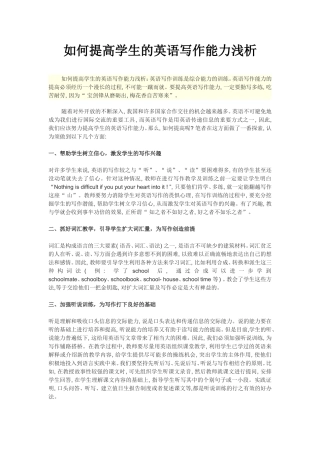 如何提高学生的英语写作能力浅析
