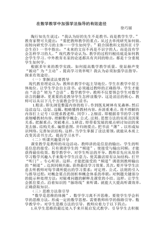 在数学教学中加强学法指导的有效途径