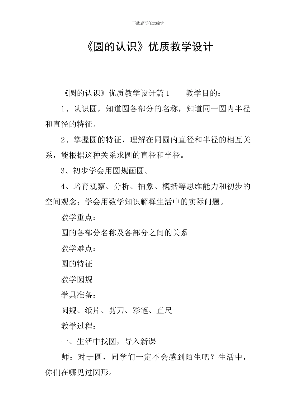 《圆的认识》优质教学设计_第1页