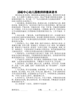 汤峪镇中心幼儿园教师师德承诺书