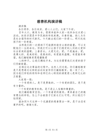 慈善机构演讲致辞