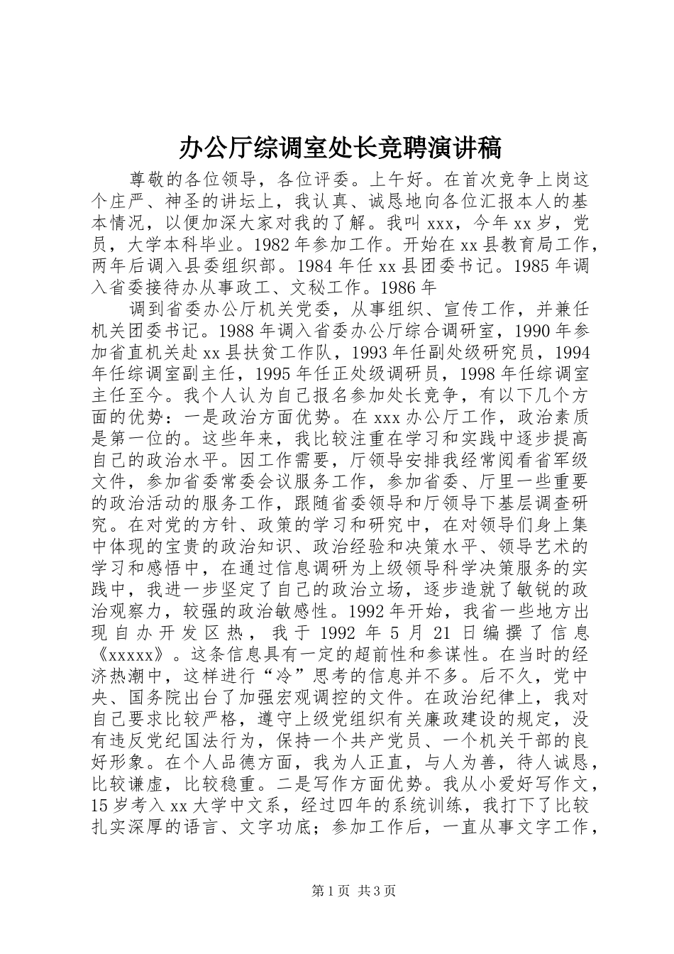 办公厅综调室处长竞聘演讲致辞_第1页