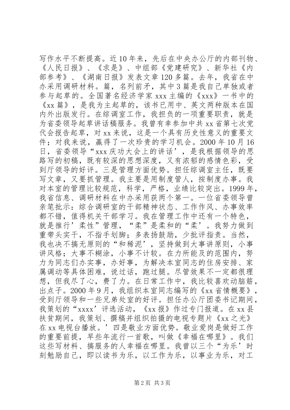 办公厅综调室处长竞聘演讲致辞_第2页