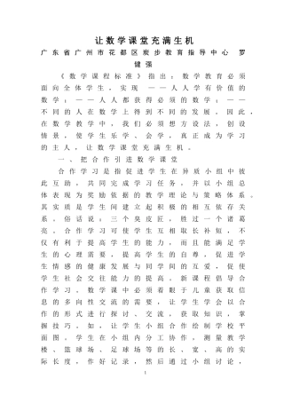 让数学课堂充满生机（广东省广州市花都区炭步教育指导中心罗健强）