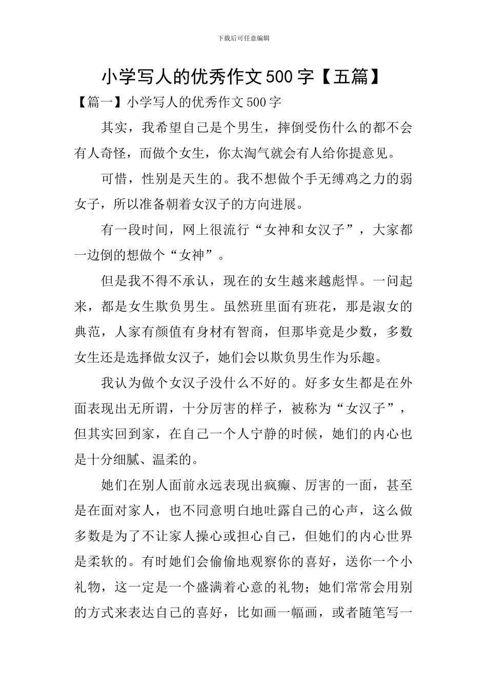 小学写人的优秀作文500字_第1页